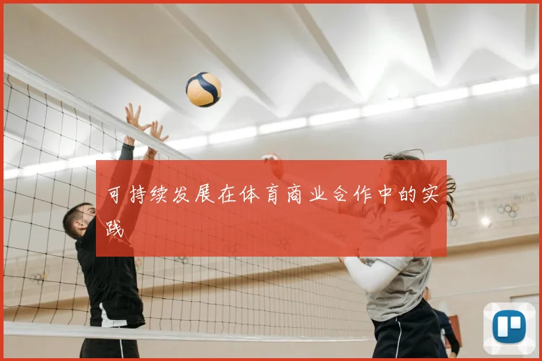 可持续发展在体育商业合作中的实践