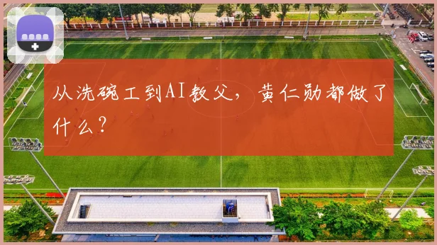 从洗碗工到AI教父,黄仁勋都做了什么?