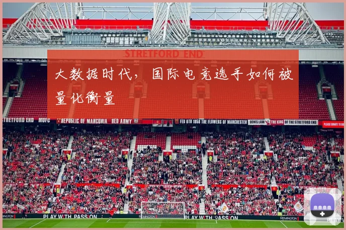 大数据时代，国际电竞选手如何被量化衡量