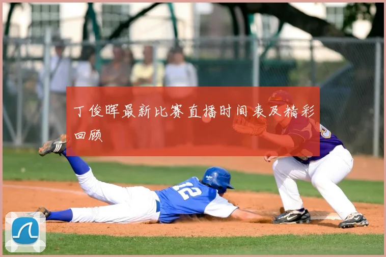 丁俊晖最新比赛直播时间表及精彩回顾