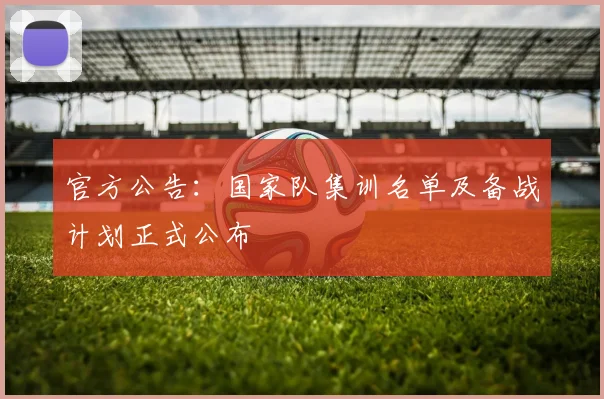 官方公告:国家队集训名单及备战计划正式公布