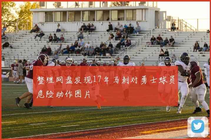整理网盘发现17年马刺对勇士球员危险动作图片