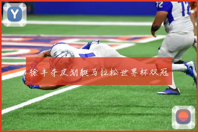 徐丰夺皮划艇马拉松世界杯双冠