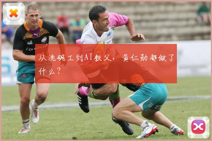 从洗碗工到AI教父,黄仁勋都做了什么?