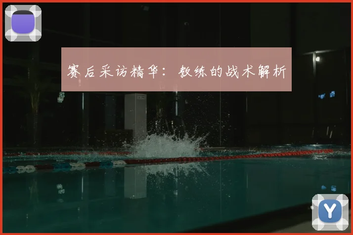 赛后采访精华:教练的战术解析