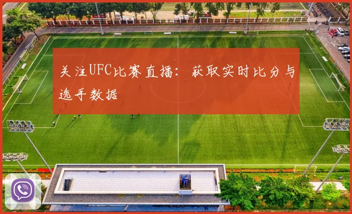 关注UFC比赛直播:获取实时比分与选手数据