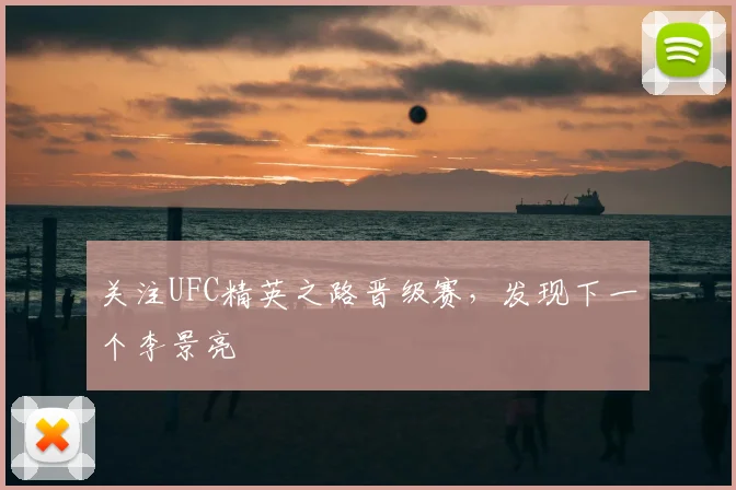 关注UFC精英之路晋级赛,发现下一个李景亮