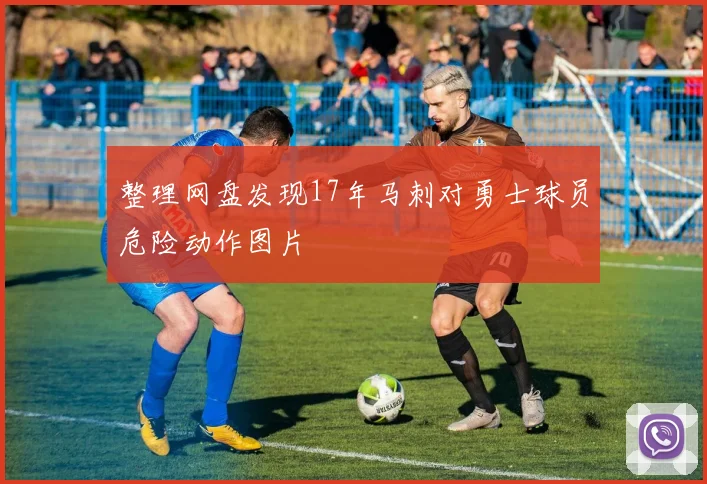 整理网盘发现17年马刺对勇士球员危险动作图片