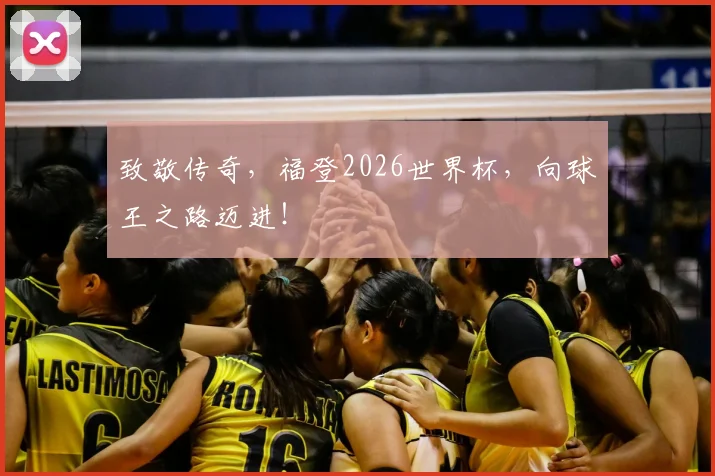 致敬传奇,福登2026世界杯,向球王之路迈进!