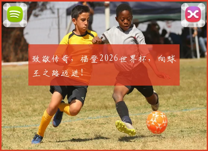 致敬传奇,福登2026世界杯,向球王之路迈进!