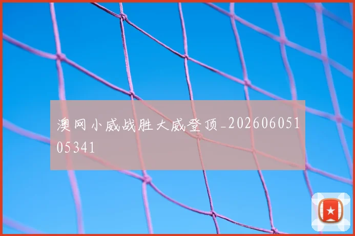 澳网小威战胜大威登顶_20260605105341