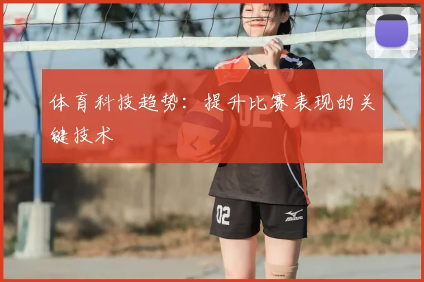 体育科技趋势:提升比赛表现的关键技术