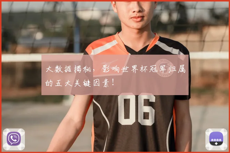 大数据揭秘,影响世界杯冠军归属的五大关键因素!
