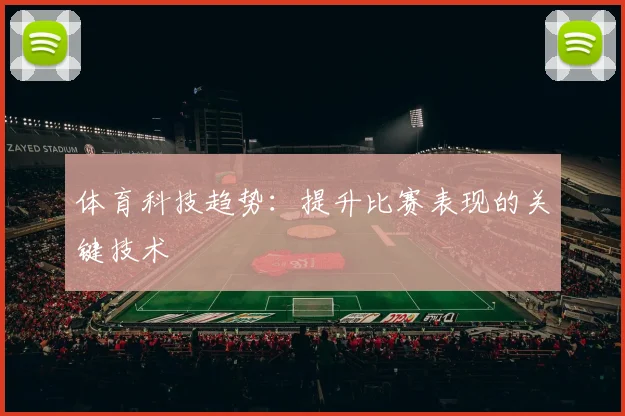 体育科技趋势:提升比赛表现的关键技术