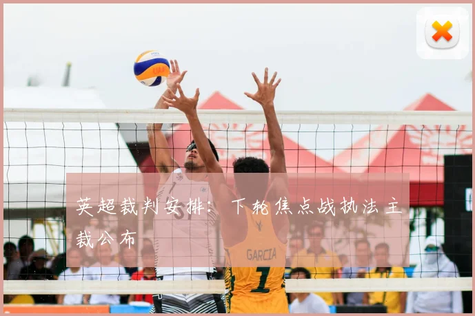 英超裁判安排:下轮焦点战执法主裁公布