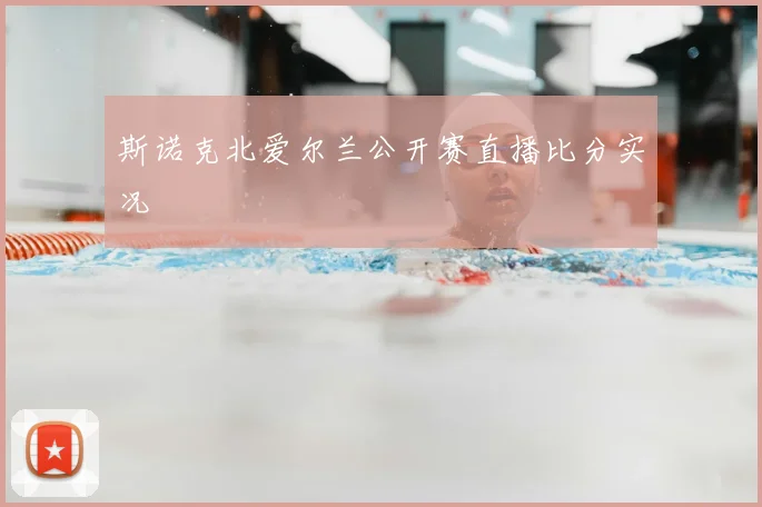 斯诺克北爱尔兰公开赛直播比分实况