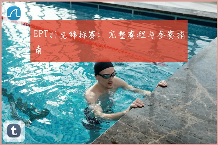 EPT扑克锦标赛:完整赛程与参赛指南