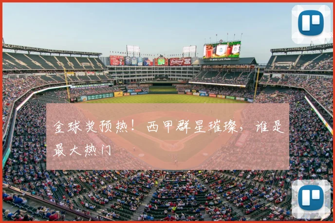 金球奖预热!西甲群星璀璨,谁是最大热门