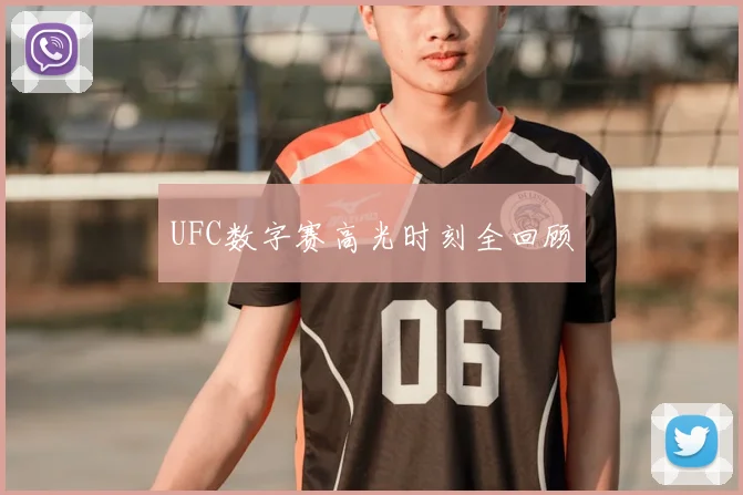 UFC数字赛高光时刻全回顾