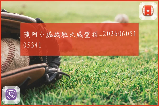 澳网小威战胜大威登顶_20260605105341