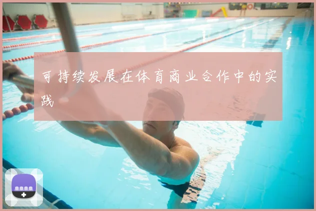可持续发展在体育商业合作中的实践