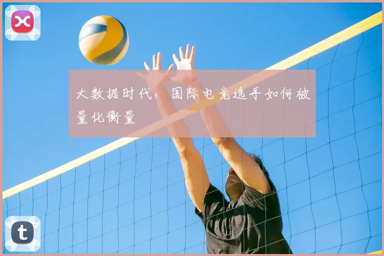 大数据时代,国际电竞选手如何被量化衡量