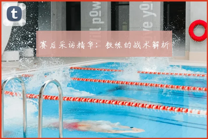 赛后采访精华:教练的战术解析