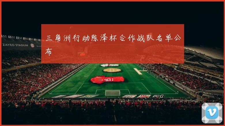 三角洲行动陈泽杯合作战队名单公布