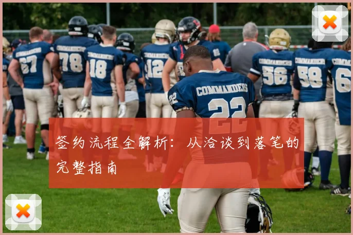签约流程全解析:从洽谈到落笔的完整指南