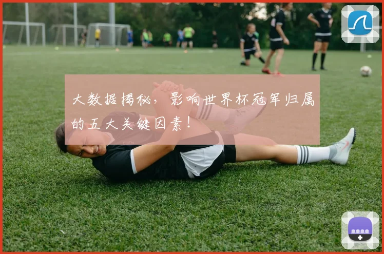 大数据揭秘,影响世界杯冠军归属的五大关键因素!