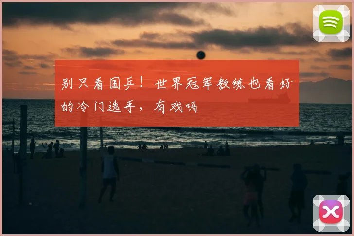 别只看国乒!世界冠军教练也看好的冷门选手,有戏吗