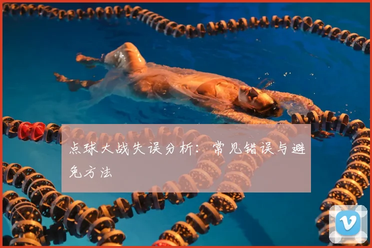 点球大战失误分析:常见错误与避免方法
