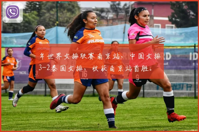 年世界女排联赛南京站，中国女排3-2泰国女排，收获南京站首胜。