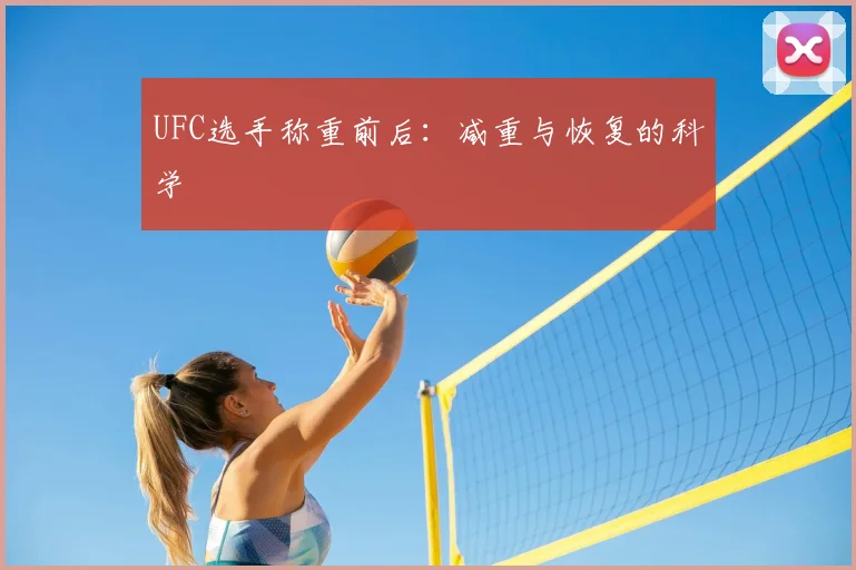 UFC选手称重前后:减重与恢复的科学