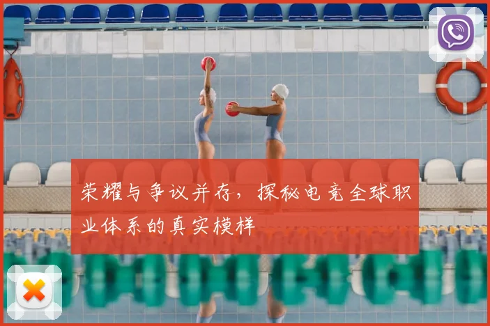 荣耀与争议并存,探秘电竞全球职业体系的真实模样