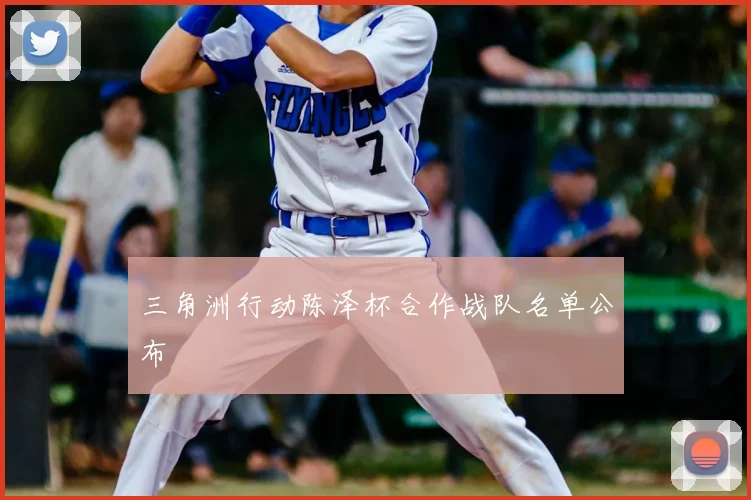 三角洲行动陈泽杯合作战队名单公布