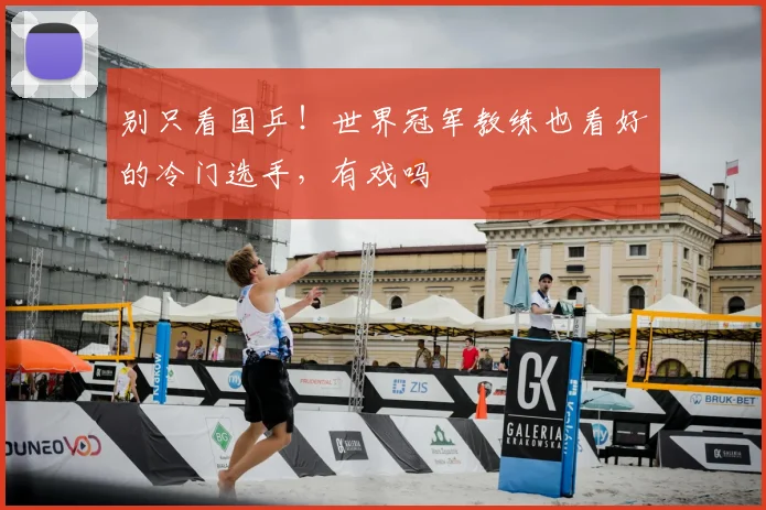 别只看国乒!世界冠军教练也看好的冷门选手,有戏吗