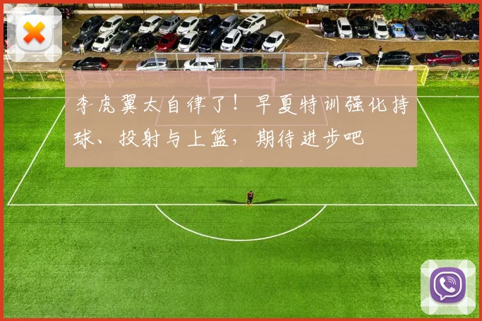 李虎翼太自律了！早夏特训强化持球、投射与上篮，期待进步吧
