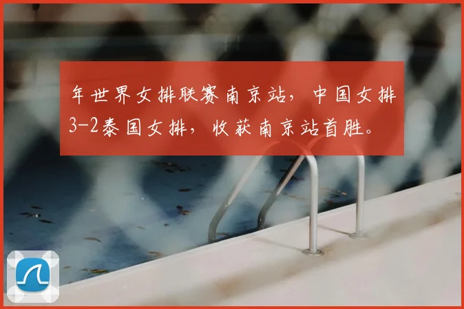 年世界女排联赛南京站，中国女排3-2泰国女排，收获南京站首胜。