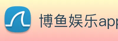 博鱼娱乐app Logo